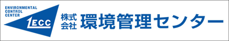株式会社環境管理センター