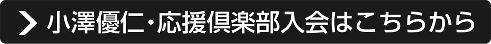 小澤優仁・応援倶楽部入会はこちらから